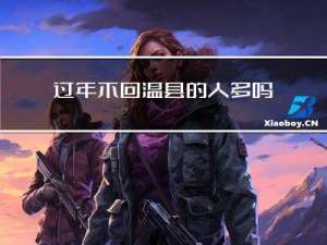 过年不回温县的人多吗