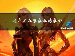 过年不在婆家在娘家好看吗