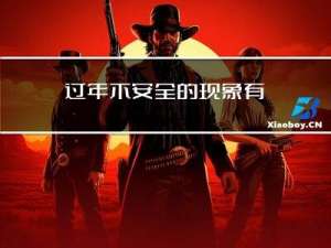 过年不安全的现象有