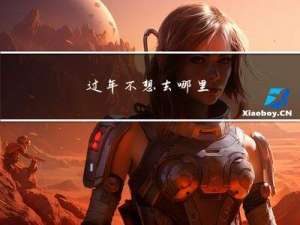 过年不想去哪里