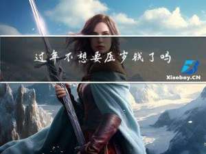 过年不想要压岁钱了吗