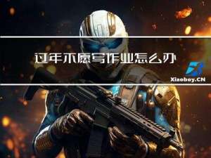 过年不愿写作业怎么办