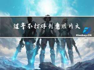 过年不打烊创意图片大全