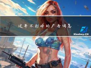 过年不打烊的广告词怎么设计