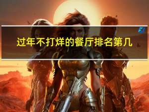 过年不打烊的餐厅排名第几