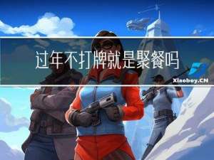 过年不打牌就是聚餐吗