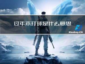 过年不打球是什么意思呀