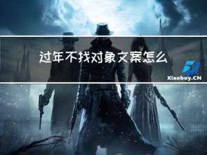 过年不找对象文案怎么写