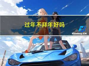 过年不拜年好吗