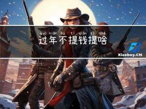 过年不提钱提啥