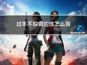 过年不放假应该怎么回