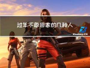 过年不敢回家的几种人