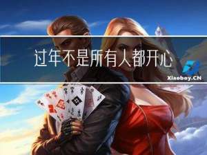 过年不是所有人都开心英语
