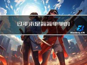 过年不是简简单单的