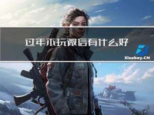 过年不玩微信有什么好处