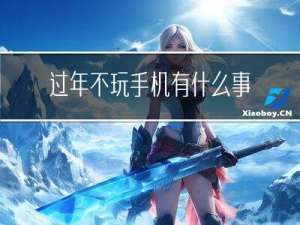 过年不玩手机有什么事