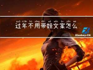 过年不用带娃文案怎么写