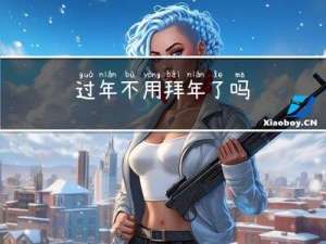 过年不用拜年了吗