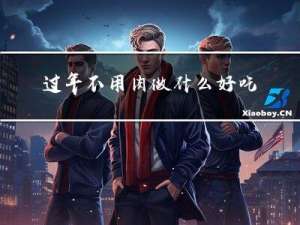 过年不用肉做什么好吃的