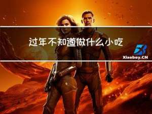 过年不知道做什么小吃