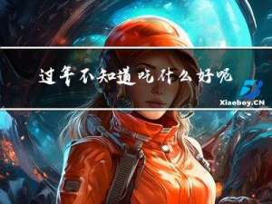 过年不知道吃什么好呢