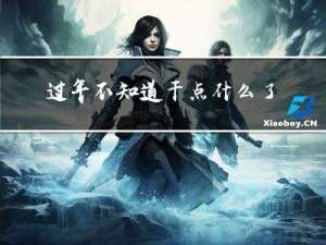 过年不知道干点什么了