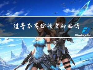 过年不离徐州有补贴吗