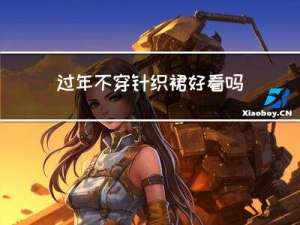 过年不穿针织裙好看吗