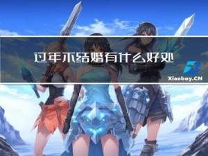 过年不结婚有什么好处