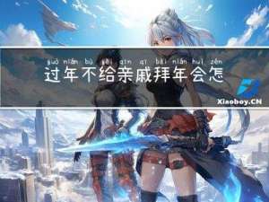 过年不给亲戚拜年会怎么样