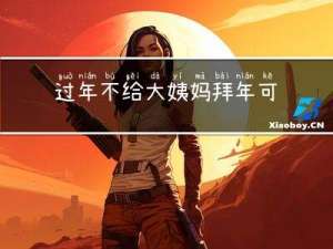 过年不给大姨妈拜年可以吗