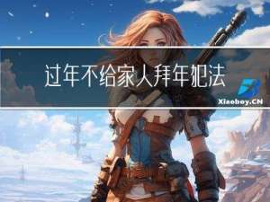 过年不给家人拜年犯法吗