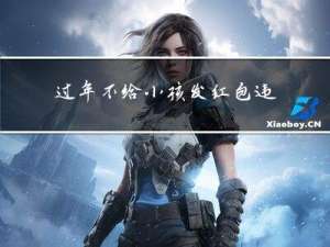 过年不给小孩发红包违法吗