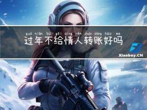过年不给情人转账好吗