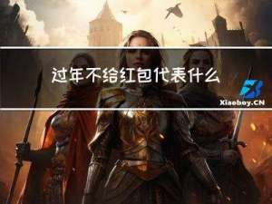 过年不给红包代表什么生肖