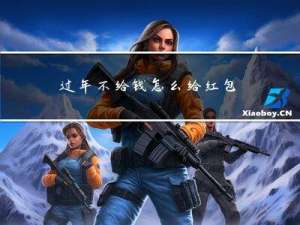 过年不给钱怎么给红包发