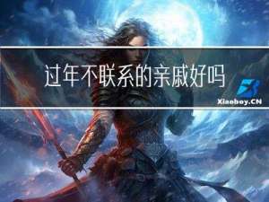 过年不联系的亲戚好吗吗