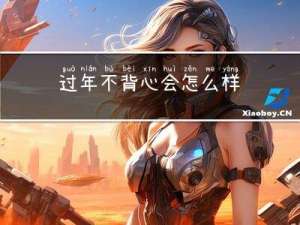 过年不背心会怎么样