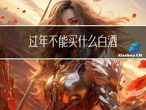 过年不能买什么白酒