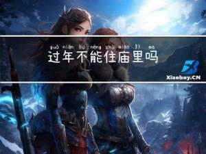 过年不能住庙里吗