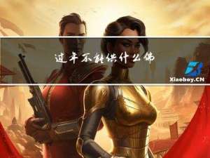 过年不能供什么佛