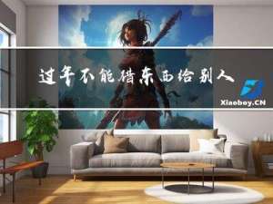 过年不能借东西给别人吗