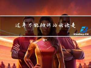 过年不能倾诉的话语是