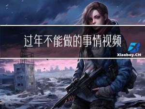 过年不能做的事情视频讲解