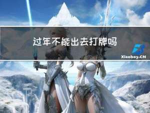 过年不能出去打牌吗