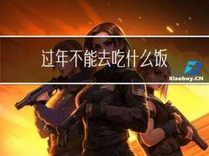 过年不能去吃什么饭