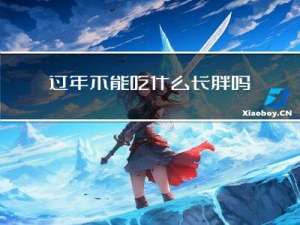 过年不能吃什么长胖吗