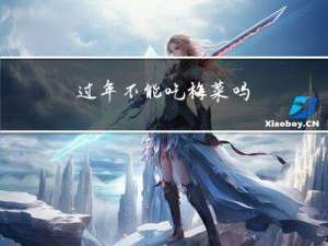 过年不能吃梅菜吗