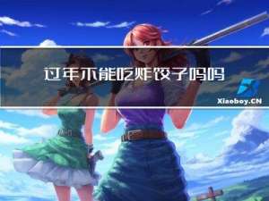 过年不能吃炸饺子吗吗