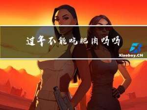 过年不能吃肥肉吗吗